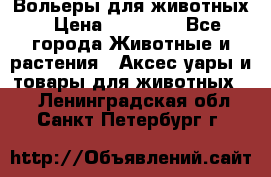 Вольеры для животных › Цена ­ 17 710 - Все города Животные и растения » Аксесcуары и товары для животных   . Ленинградская обл.,Санкт-Петербург г.